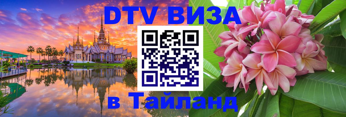 Стоимость и условия DTV визы — оформление в Таиланд под ключ - Чиангмай  19.11.2025 