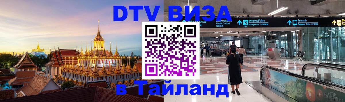 VISA в Тайланд для удалёнщиков 