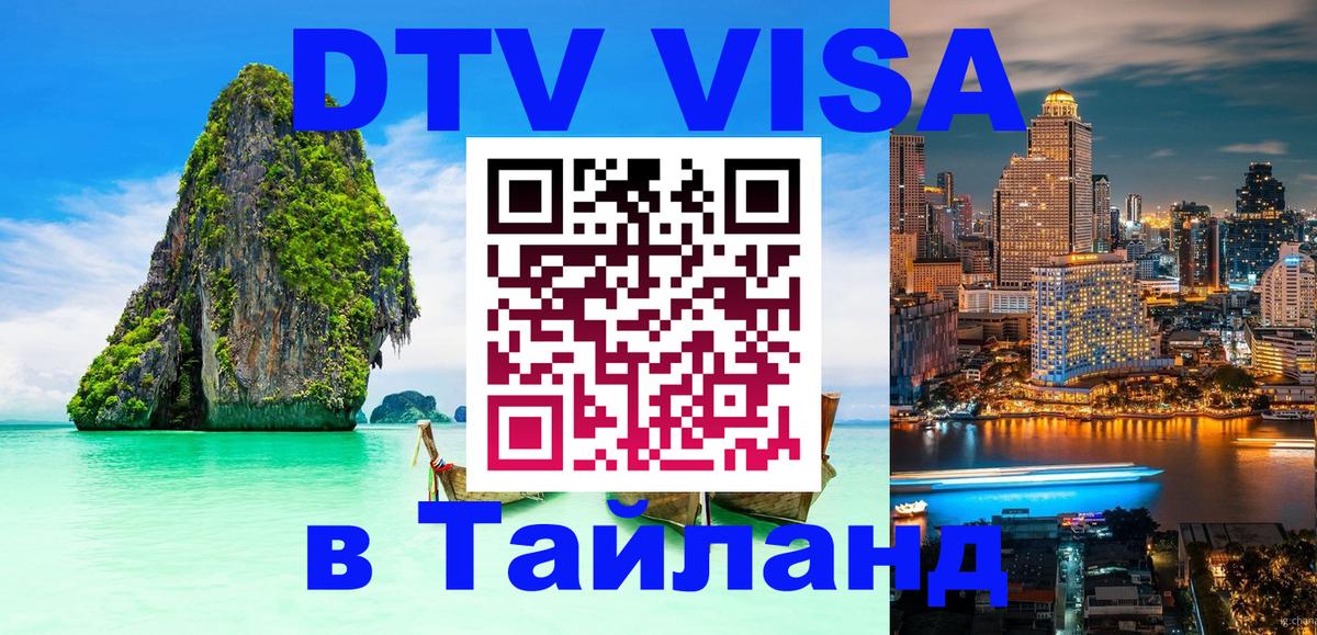 Как сделать DTV визу в Тайланд 